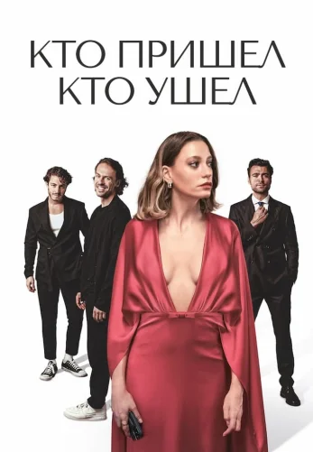 Кто пришел кто ушел 1-14, 15, 16 серия турецкий сериал на русском языке смотреть онлайн бесплатно все серии