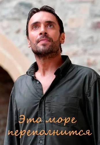 Это море переполнится 19 серия на русском языке смотреть онлайн бесплатно